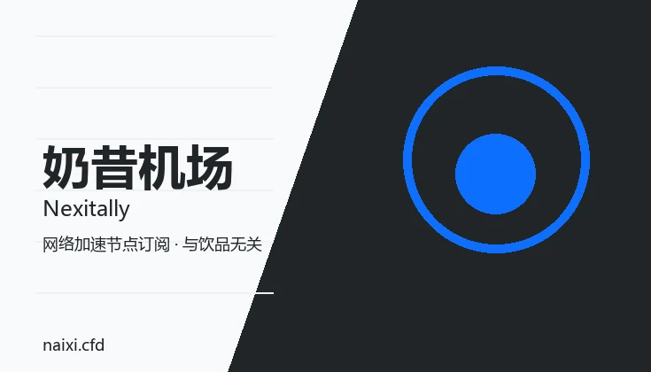 奶昔机场 Nexitally 品牌图：几何图形与品牌名组成的网络加速服务标识，非饮品